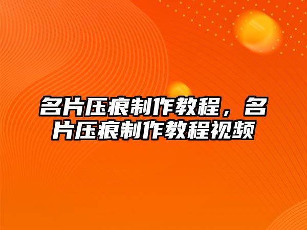 名片壓痕制作教程，名片壓痕制作教程視頻