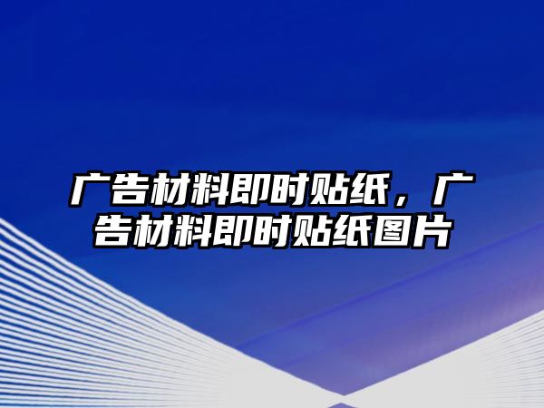 廣告材料即時(shí)貼紙，廣告材料即時(shí)貼紙圖片