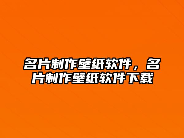 名片制作壁紙軟件，名片制作壁紙軟件下載