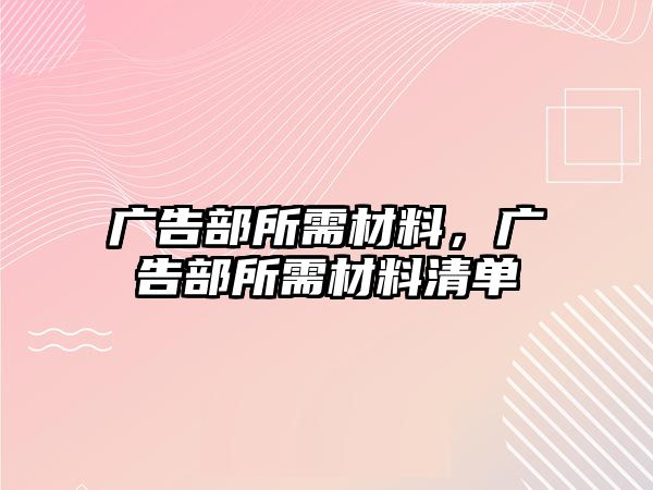 廣告部所需材料，廣告部所需材料清單