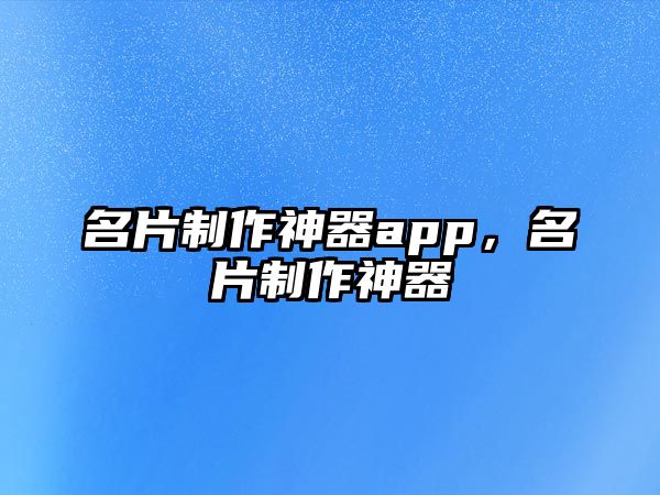 名片制作神器app，名片制作神器