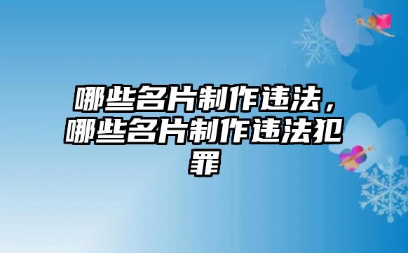 哪些名片制作違法，哪些名片制作違法犯罪