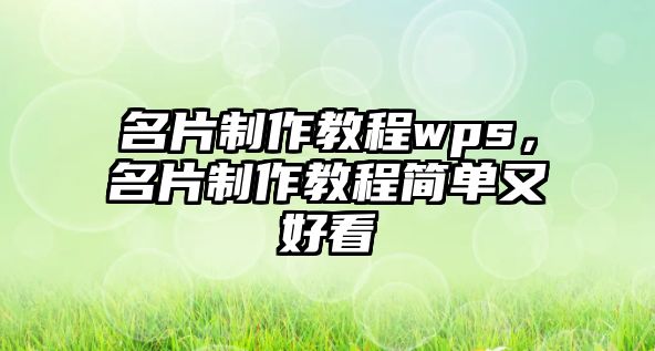 名片制作教程wps，名片制作教程簡單又好看