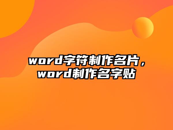 word字符制作名片，word制作名字貼