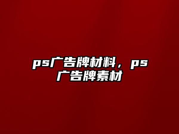 ps廣告牌材料，ps廣告牌素材