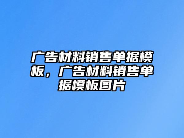 廣告材料銷售單據(jù)模板，廣告材料銷售單據(jù)模板圖片