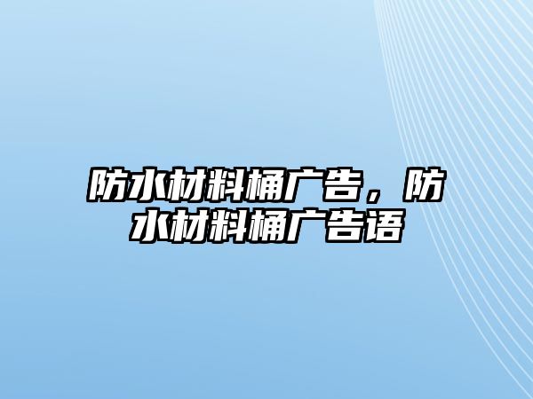 防水材料桶廣告，防水材料桶廣告語(yǔ)