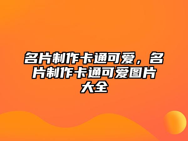 名片制作卡通可愛，名片制作卡通可愛圖片大全