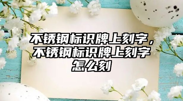 不銹鋼標(biāo)識(shí)牌上刻字，不銹鋼標(biāo)識(shí)牌上刻字怎么刻