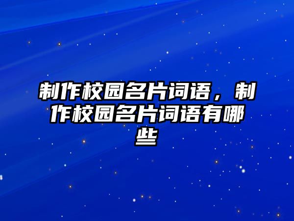 制作校園名片詞語，制作校園名片詞語有哪些