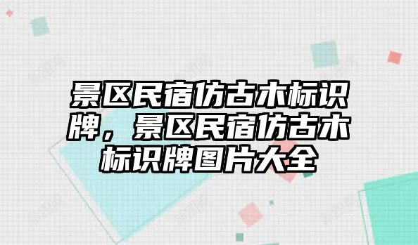 景區(qū)民宿仿古木標(biāo)識(shí)牌，景區(qū)民宿仿古木標(biāo)識(shí)牌圖片大全