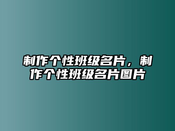 制作個性班級名片，制作個性班級名片圖片