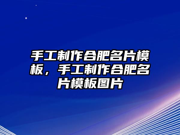 手工制作合肥名片模板，手工制作合肥名片模板圖片