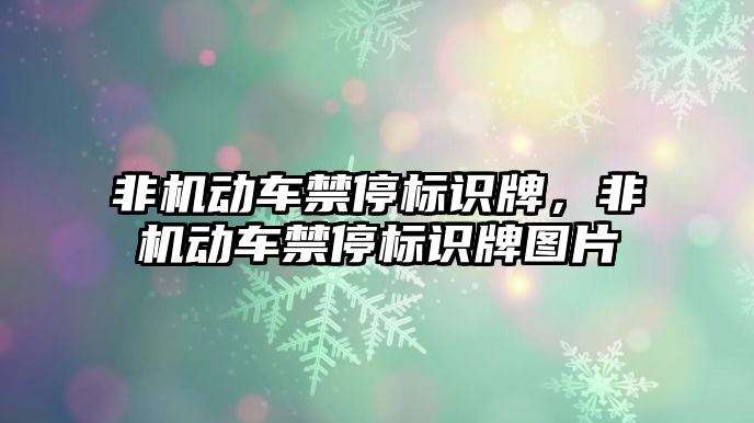 非機動車禁停標識牌，非機動車禁停標識牌圖片