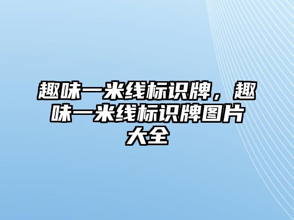 趣味一米線標(biāo)識牌，趣味一米線標(biāo)識牌圖片大全