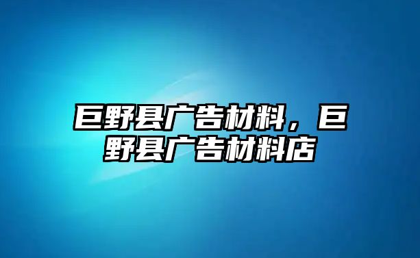 巨野縣廣告材料，巨野縣廣告材料店