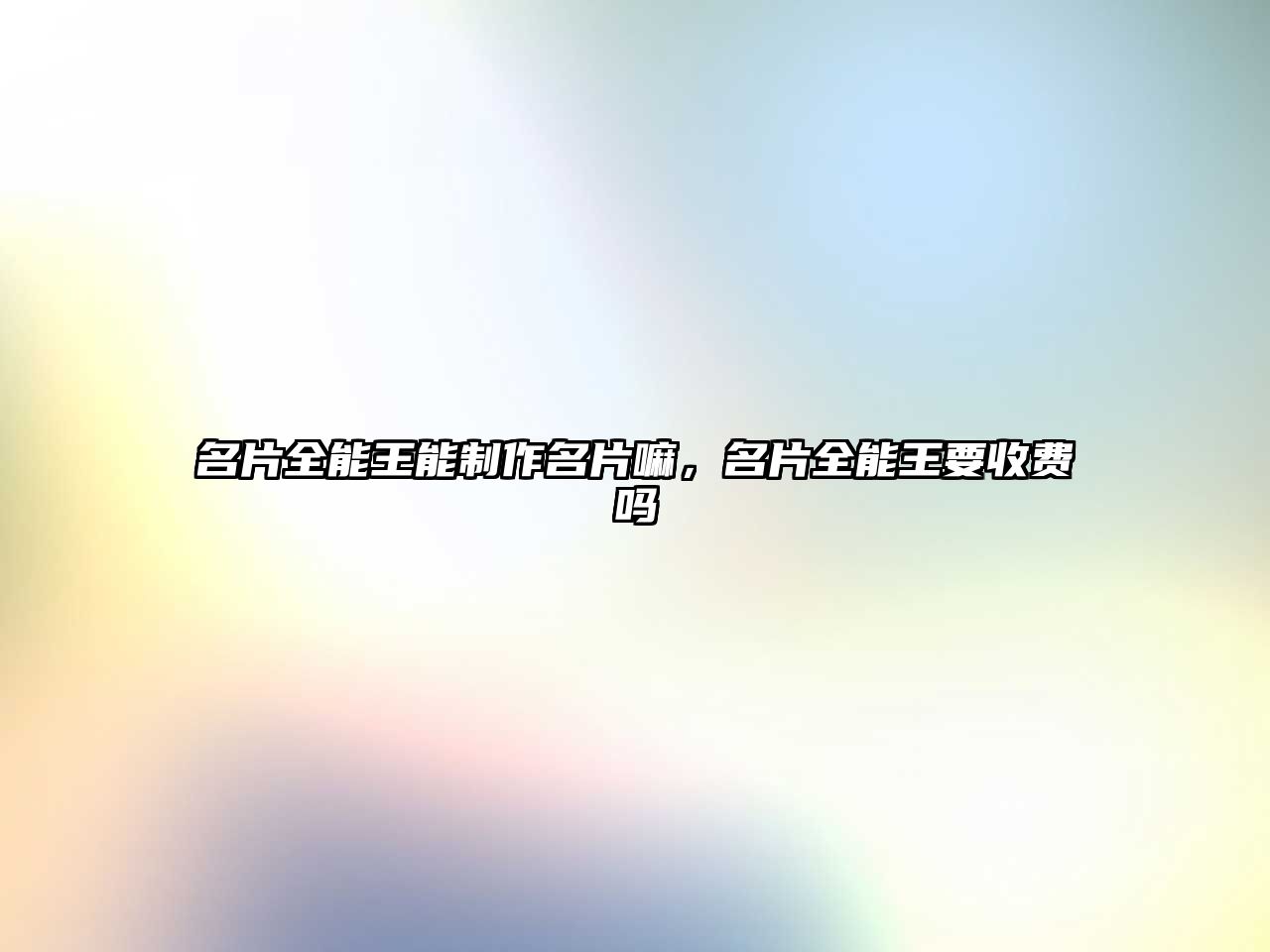 名片全能王能制作名片嘛，名片全能王要收費(fèi)嗎