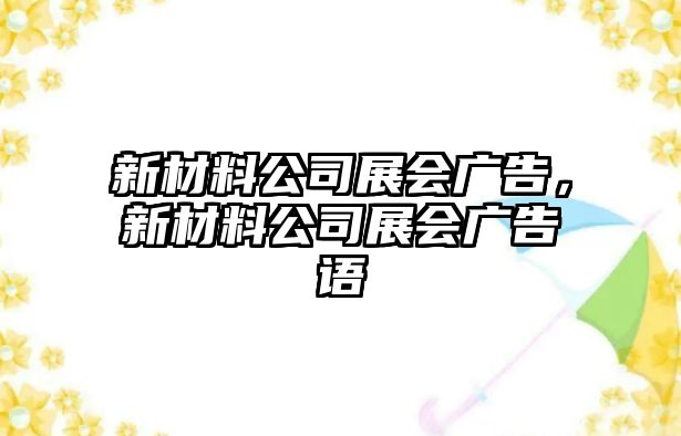 新材料公司展會廣告，新材料公司展會廣告語