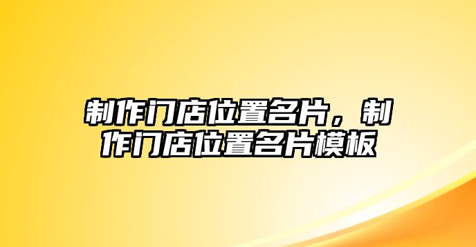 制作門店位置名片，制作門店位置名片模板