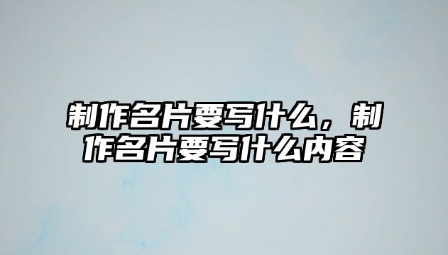 制作名片要寫什么，制作名片要寫什么內(nèi)容