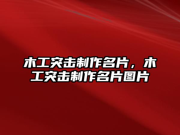 木工突擊制作名片，木工突擊制作名片圖片