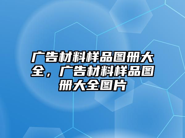 廣告材料樣品圖冊(cè)大全，廣告材料樣品圖冊(cè)大全圖片