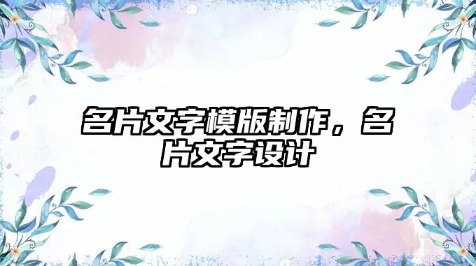 名片文字模版制作，名片文字設(shè)計