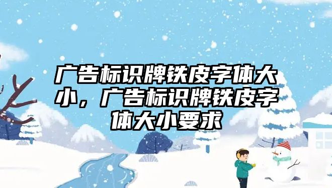 廣告標(biāo)識牌鐵皮字體大小，廣告標(biāo)識牌鐵皮字體大小要求