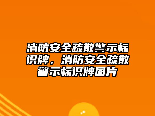 消防安全疏散警示標(biāo)識牌，消防安全疏散警示標(biāo)識牌圖片