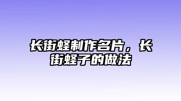 長街蟶制作名片，長街蟶子的做法