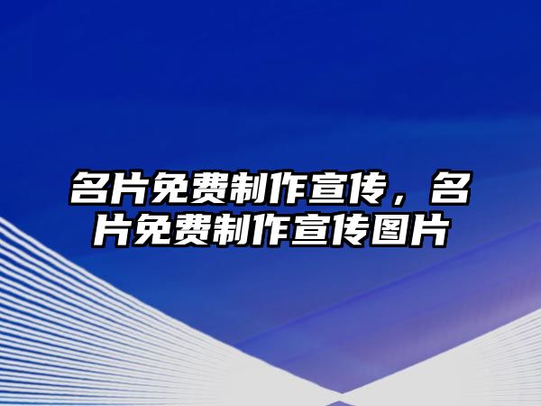 名片免費(fèi)制作宣傳，名片免費(fèi)制作宣傳圖片