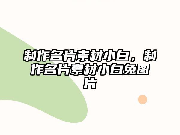 制作名片素材小白，制作名片素材小白兔圖片