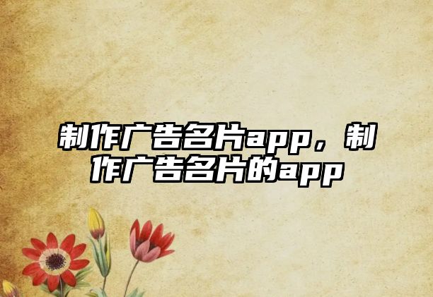 制作廣告名片app，制作廣告名片的app