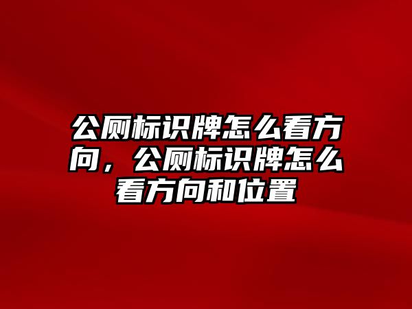 公廁標(biāo)識牌怎么看方向，公廁標(biāo)識牌怎么看方向和位置