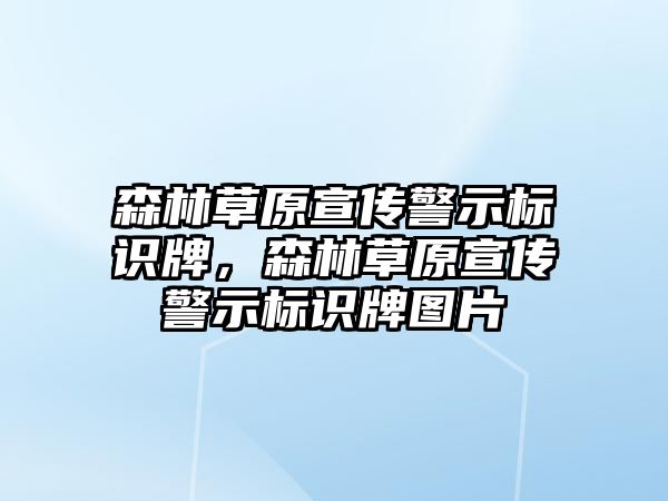 森林草原宣傳警示標(biāo)識牌，森林草原宣傳警示標(biāo)識牌圖片