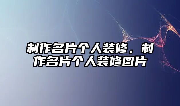 制作名片個(gè)人裝修，制作名片個(gè)人裝修圖片