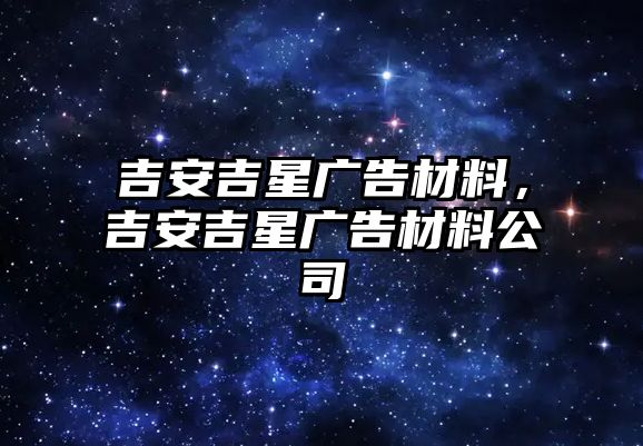 吉安吉星廣告材料，吉安吉星廣告材料公司