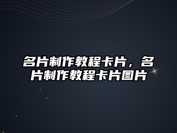 名片制作教程卡片，名片制作教程卡片圖片