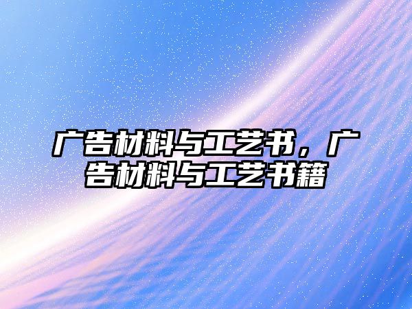 廣告材料與工藝書，廣告材料與工藝書籍