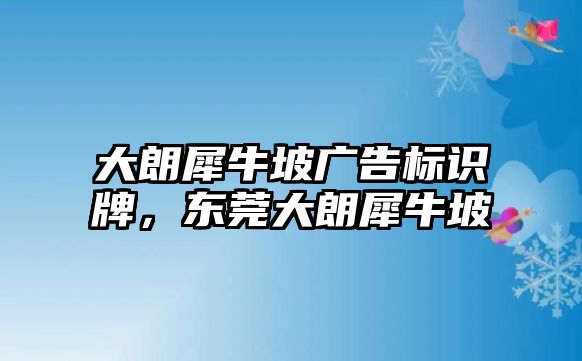 大朗犀牛坡廣告標(biāo)識牌，東莞大朗犀牛坡