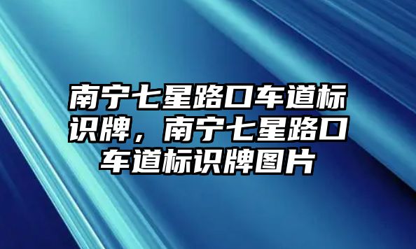 南寧七星路口車道標識牌，南寧七星路口車道標識牌圖片