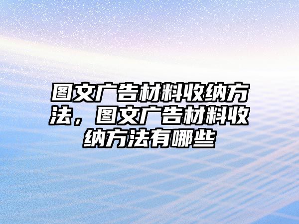 圖文廣告材料收納方法，圖文廣告材料收納方法有哪些