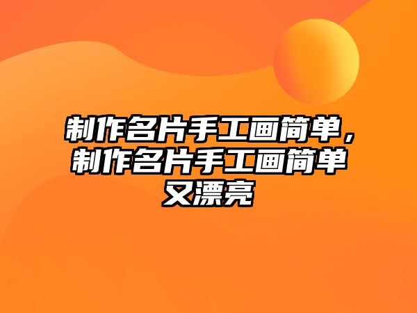 制作名片手工畫(huà)簡(jiǎn)單，制作名片手工畫(huà)簡(jiǎn)單又漂亮