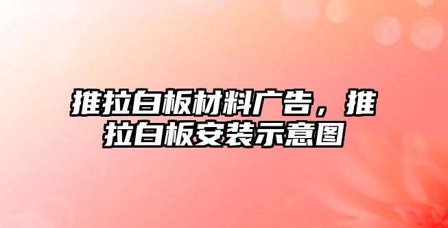 推拉白板材料廣告，推拉白板安裝示意圖