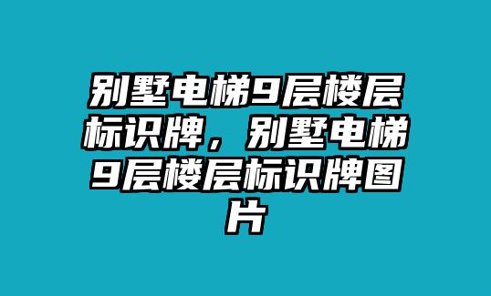 別墅電梯9層樓層標(biāo)識牌，別墅電梯9層樓層標(biāo)識牌圖片