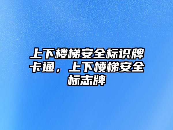 上下樓梯安全標識牌卡通，上下樓梯安全標志牌