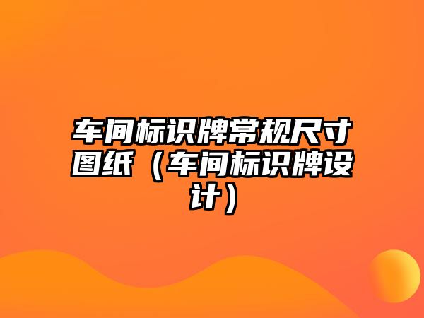 車間標識牌常規(guī)尺寸圖紙（車間標識牌設計）