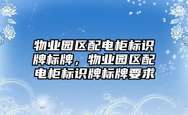 物業(yè)園區(qū)配電柜標識牌標牌，物業(yè)園區(qū)配電柜標識牌標牌要求