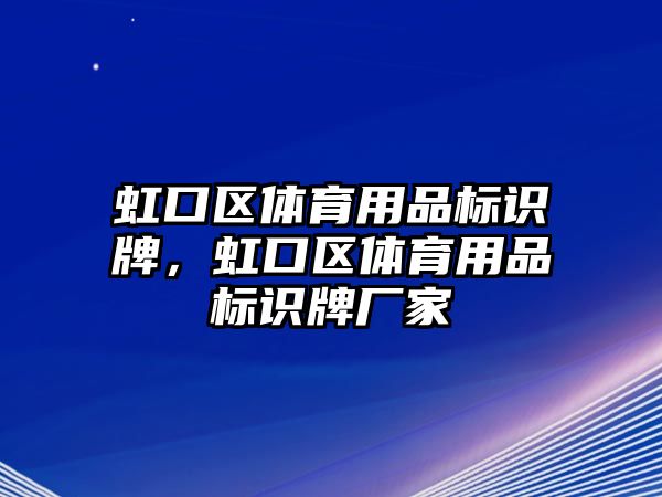 虹口區(qū)體育用品標識牌，虹口區(qū)體育用品標識牌廠家