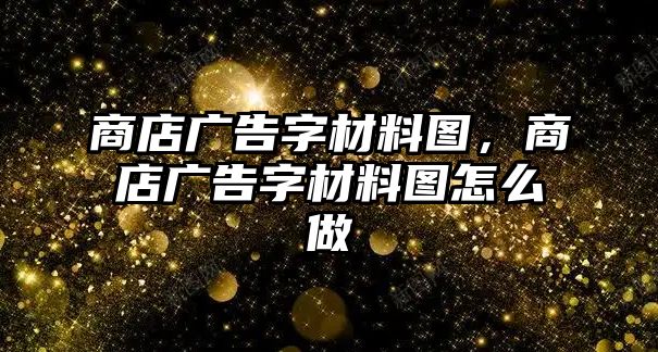 商店廣告字材料圖，商店廣告字材料圖怎么做